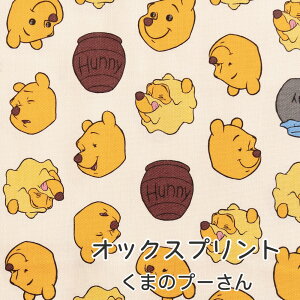 くまのプーさん 生地 オックス『ハニーフェイスプー』【30cm以上10cm単位】2mまでメール便可 日本製 2025年BTS 新作 ディズニー キャラクター 生地 入園入学 通園通学 レッスンバッグ 手作り 男