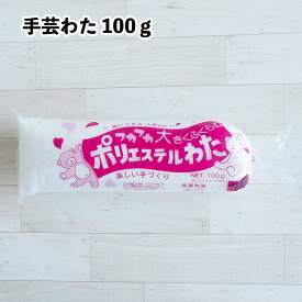 手芸わた ポリエステルわた 100g わた ぬいぐるみ ふくらむ 少量 推しぬい 人形 クッション 手芸 工作 シートタイプ 日本製