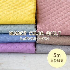 無地 キルティング 生地 『 ニュアンスカラーキルト 』【5m単位販売】105cm幅 シーチング無地キルト 布 入園入学 商用利用可 まとめ買い