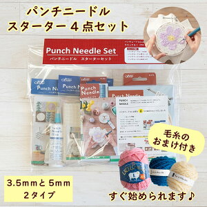 パンチニードルセット スターターキット 【4点セット+毛糸付き】初心者キット パンチニードル用フープ 専用ニードル☆3.5mmタイプ・5mmタイプの2種から選べます☆ パンチニードル用ファブ