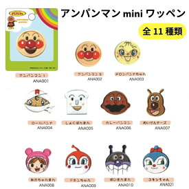 アンパンマン　miniワッペン　ワッペン　アイロン接着　アンパンマン/メロンパンナちゃん/ロールパンナ/しょくぱんまん/カレーパンマン/めいけんチーズ/あかちゃんまん/ドキンちゃん/ばいきんまん/コキンちゃん/稲垣服飾株式会社