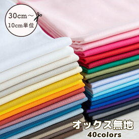生地 無地 オックス 40色【30cm以上10cm単位】布 コットン100％ 綿 約112cm幅 ベーシックカラー
