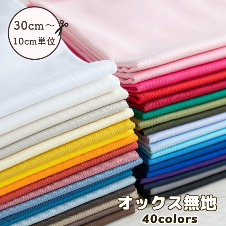 楽天市場】【4/30まで据え置き価格】生地 無地 オックス 40色【30cm 