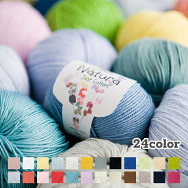 コットン 毛糸 中細〜合太 DMC ナチュラ 「Natura Just Cotton」 約155m（約50g）コットン100％ 全24色 【1玉単位】