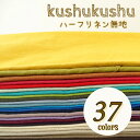 生地 ハーフリネン 無地 綿麻 『kushu kushu』全37色 布 コットンリネン 麻 リネン ソフトタンブラーワッシャー