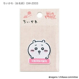 ちいかわ ワッペン お名前フェイス柄 シール・アイロン接着両用タイプ パイオニア株式会社