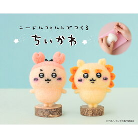 ニードルフェルトでつくるちいかわ　第3弾　古本屋　シーサー　アクレーヌキット　ハマナカ