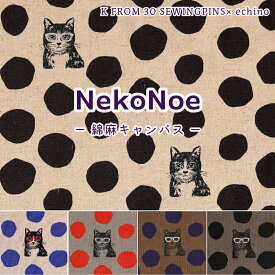 ねこ柄 echino エチノ CAT ドット『NekoNoe』 生地【30cm以上10cm単位】【1.5mまでメール便可】綿80％ 麻20％ 110cm幅 コッカの猫シリーズ 古家悦子さんデザイン生地 綿麻キャンバス生地 コッカ KOKKA 日本製