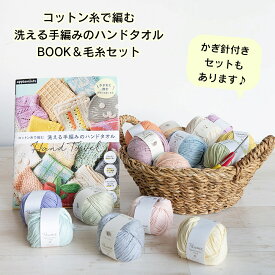 毛糸 本 セット【コットン糸で編む洗える手編みのハンドタオル】BOOK＆毛糸セット ニッタオルが編める セット かぎ針付き ハマナカ ポームリリー ベビーカラー クロッシェ 無垢綿 アメリカループ