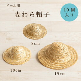 在庫限り 麦わら帽子 ミニ ドール用 8cm 10cm 15cm