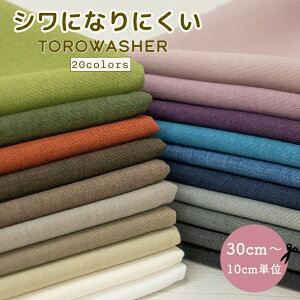 無地 生地 しわになりにくいポリエステル『トロワッシャー』全20色【30cm以上10cm単位】(1.2mまでメール便可)広幅 布 ポリエステル100% 140cm幅 日本製
