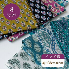 【セール20％OFF】生地 インド綿 花柄『約108cm幅×2mカットクロス』 【2枚までメール便可】 綿100％ コットン 薄手 夏用 服地 カバー