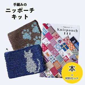 編み物 キット【ねこと肉球柄 手編みのポーチキット】本 セット エコアンダリヤ かぎ針 手編みキット ニッポーチ cat 猫 あしあと 手芸の丸十オリジナルセレクトカラー