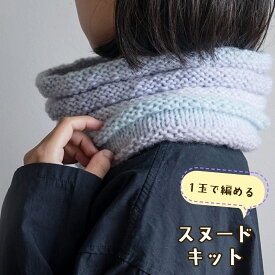 編み物 キット 初心者 スヌード【1玉で編める ヌボラ2で編むスヌード】クロバー「匠」輪針付き 簡単 極太毛糸 マフラー 手芸の丸十オリジナルキット