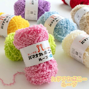 ハマナカ ボニーループ 毛糸 アクリル 極太 全15色 1玉単位 あみもの Hamanaka 日本製