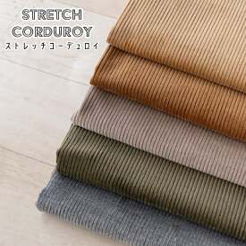 ストレッチ コーデュロイ 生地 広幅 中畝 中細畝 布 綿混 約138cm幅
