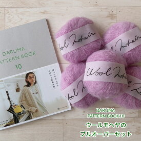 ダルマ ウールモヘヤ 【DARUMA PATTERNBOOK10 プルオーバー毛糸セット】本と毛糸セット＋ニッティングカウンターおまけ付き 10色から選べます☆ダルマパターンブック新刊 横田