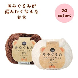 毛糸　あみぐるみ「あみぐるみが編みたくなる糸（並太）」25g玉巻（約67m）【1玉単位】 ハマナカ☆新色追加