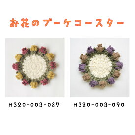 編み物キット お花のブーケコースター アメリー ハマナカ