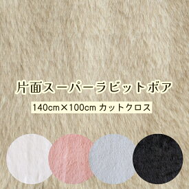 【20％OFF】ラビットファー 生地 『片面スーパーラビットボア』 無地【約140cm×100cmカットクロス】ポリエステル100％ 片面ファー ボア なめらか ふわふわ 光沢 広幅 2025年新入荷