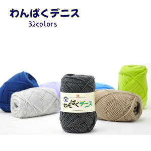 毛糸 ハマナカ 『わんぱくデニス』アクリル ウール 並太 50g玉巻(約120m) 1玉単位 全32色 洗濯OK