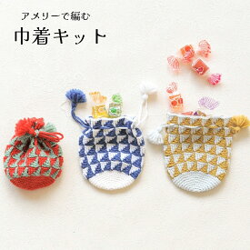毛糸 編み物キット【ダブルデルタ模様の巾着キット】ハマナカ アメリー 毛糸 かぎ針編み hamanaka おまけ付き