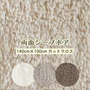 ボア 生地 両面シープボア 無地 【約140cm×100cmカットクロス】 ポリエステル100% 広幅 両面ボア もこもこ ふわふわ 2025年新入荷