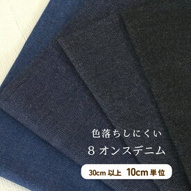 デニム 生地 『色落ちしにくい 8オンスデニム』無地 縫いやすい 柔らかなデニム