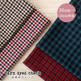 チェック 柄 先染めチェック ファミリア風 先染めチェック生地 Dyed check fabric 人気のファミリア風チェック