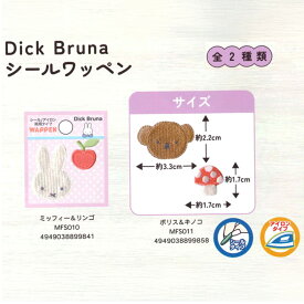 ミッフィー Dick Bruna シールワッペン 刺繍 稲垣