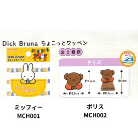 ミッフィー Dick Bruna ちょこっとワッペン 刺繍 稲垣