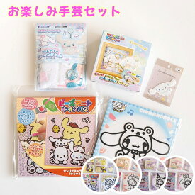 サンリオ キット【お楽しみ手芸セット】かわいい 初心者キット 手づくりキット キティ シナモロール ポムポムプリン マイメロ クロミ 子ども向け 冬休み 送料無料