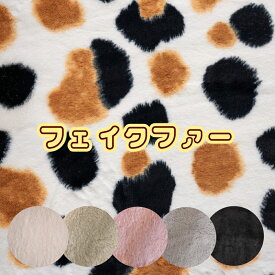 生地 フェイクファー 無地 ミケネコ柄 ポリエステル100％ 生地幅約70cm ファー ボア【カラーリニューアルしました】