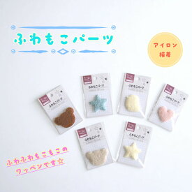 ワッペン ふわもこパーツ アイロン接着 銀河夢