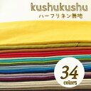 生地 ハーフリネン 無地 綿麻 『kushu kushu』全37色 布 コットンリネン 麻 リネン ソフトタンブラーワッシャー