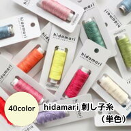 刺し子糸 hidamari 単色 （ソリッド） コスモ ヒダマリ 約30m 綿100％ 日本製