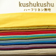 新色追加☆生地 ハーフリネン 無地 綿麻 『kushu kushu』全37色 布 コットンリネン 麻 リネン ソフトタン…