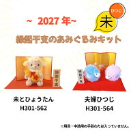 あみぐるみキット 干支 ヒツジ 未 2027年 編み物 ハマナカ