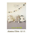『アイアムオリーブ増刊号no.1 』Aiamu Olive ハマナカ 編み物 本※お1人様1冊限り