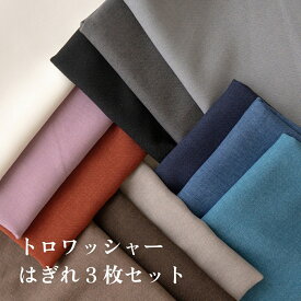 トロワッシャー ハギレ3枚セット 約140×30cm 布 無地 ぬい服 ドール服 (1セットまでメール便可)