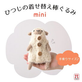 【9月19日20時より再販】新色追加 ハマナカ 『ひつじの着せ替え棒ぐるみmini』手のりサイズのミニひつじ ソノモノ並太 あみぐるみキット 編み物キット オリジナルキット