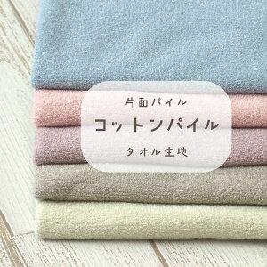 パイル 生地 生地 布の人気商品 通販 価格比較 価格 Com