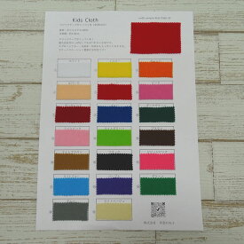 生地サンプル『 Kids Cloth 』＊廃番カラー増えています。生地ページでご確認ください。