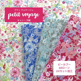 【花柄】キャシー洋輔　petit voyage ピーカブー【30cm以上10cm単位】　60ローン　フラワー　約110cm幅　綿100％　UVカット加工
