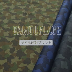 迷彩柄 ツイル 生地 カモフラージュ プリント【30cm以上10cm単位】綿100％　生地幅110cm