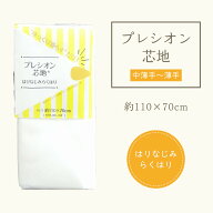 接着芯 らくはり プレシオン芯地 「 はりなじみらくはり 」薄手〜中薄手 ソフトタイプ 約110cm幅×70cmパ…