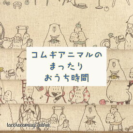 コムギの森の生地屋さん 『コムギアニマルのまったりおうち時間』【30cm以上10cm単位】tocorocomugi fabric 生地 綿麻キャンバス