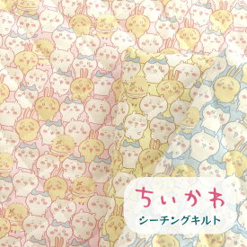 ちいかわ キルト キルティング キルト 生地 キャラクター プリント 【30cm以上10cm単位】綿100％ 104cm幅 ぎっしり柄 コッカ　KOKKA 日本製