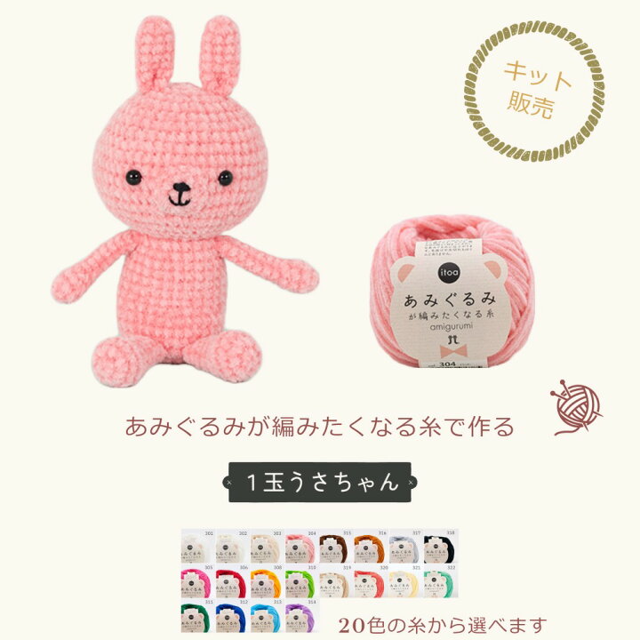 楽天市場】あみぐるみ キット 1玉うさちゃんキット / itoa あみぐるみ 
