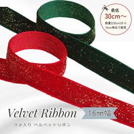 片面 ベルベットリボン ラメ 16mm幅【30cm以上10cm単位】グリッター ラメ入 プレゼント ラッピング 手芸 ハンドメイド 服飾材料 キラキラ ヘアアクセサリー ハロウィン wedding クリスマス 衣装 コスプレ
